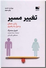خرید کتاب تغییر مسیر از: www.ashja.com - کتابسرای اشجع
