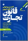 خرید کتاب سریع خوانی نکات آزمونی قانون تجارت از: www.ashja.com - کتابسرای اشجع