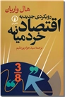 خرید کتاب رویکردی جدید به اقتصاد خرد میانه از: www.ashja.com - کتابسرای اشجع