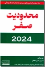 خرید کتاب محدودیت صفر 2024 از: www.ashja.com - کتابسرای اشجع