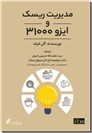 خرید کتاب مدیریت ریسک و ایزو 31000 از: www.ashja.com - کتابسرای اشجع
