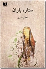 خرید کتاب ستاره باران از: www.ashja.com - کتابسرای اشجع