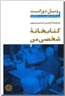 خرید کتاب کتابخانه شخصی من از: www.ashja.com - کتابسرای اشجع