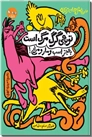 خرید کتاب ضرب المثل های زنده - توبه گرگ مرگ است از: www.ashja.com - کتابسرای اشجع