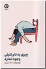 خرید کتاب چیزی به نام تنبلی وجود ندارد از: www.ashja.com - کتابسرای اشجع