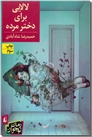 خرید کتاب لالایی برای دختر مرده از: www.ashja.com - کتابسرای اشجع
