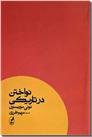 خرید کتاب نواختن در تاریکی از: www.ashja.com - کتابسرای اشجع
