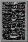 خرید کتاب نیست - فاضل نظری از: www.ashja.com - کتابسرای اشجع