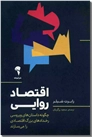 خرید کتاب اقتصاد روایی از: www.ashja.com - کتابسرای اشجع