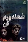 خرید کتاب شعله ورم کن از: www.ashja.com - کتابسرای اشجع
