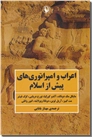 خرید کتاب اعراب و امپراطوری های پیش از اسلام از: www.ashja.com - کتابسرای اشجع