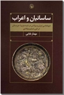 خرید کتاب ساسانیان و اعراب از: www.ashja.com - کتابسرای اشجع
