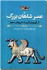 خرید کتاب عصر شاهان بزرگ از: www.ashja.com - کتابسرای اشجع