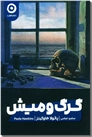 خرید کتاب گرگ و میش از: www.ashja.com - کتابسرای اشجع