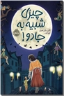 خرید کتاب چیزی شبیه جادو از: www.ashja.com - کتابسرای اشجع