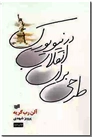 خرید کتاب طرحی برای انقلاب در نیویورک از: www.ashja.com - کتابسرای اشجع