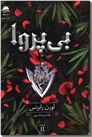 خرید کتاب بی پروا 2 از: www.ashja.com - کتابسرای اشجع