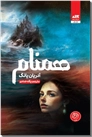 خرید کتاب همنام - هم نام از: www.ashja.com - کتابسرای اشجع