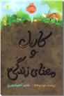 خرید کتاب کارل و معنای زندگی از: www.ashja.com - کتابسرای اشجع