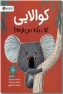خرید کتاب کوالایی که دیگه می تونه از: www.ashja.com - کتابسرای اشجع