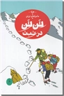 خرید کتاب ماجراهای تن تن - تن تن در تبت از: www.ashja.com - کتابسرای اشجع