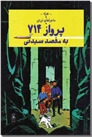 خرید کتاب ماجراهای تن تن - پرواز 714 به مقصد سیدنی از: www.ashja.com - کتابسرای اشجع