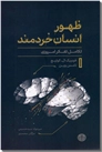 خرید کتاب ظهور انسان خردمند از: www.ashja.com - کتابسرای اشجع
