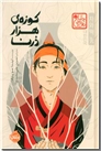 خرید کتاب کوزه هزار درنا از: www.ashja.com - کتابسرای اشجع