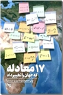 خرید کتاب 17 معادله که جهان را تغییر داد از: www.ashja.com - کتابسرای اشجع
