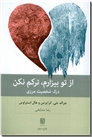 خرید کتاب از تو بیزارم ترکم نکن از: www.ashja.com - کتابسرای اشجع
