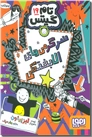 خرید کتاب تام گیتس 19 - سرگرمی های الابختکی از: www.ashja.com - کتابسرای اشجع