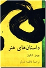 خرید کتاب داستان های هنر از: www.ashja.com - کتابسرای اشجع
