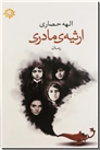 خرید کتاب ارثیه مادری از: www.ashja.com - کتابسرای اشجع