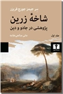 خرید کتاب شاخه زرین 1 از: www.ashja.com - کتابسرای اشجع