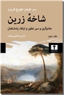 خرید کتاب شاخه زرین 2 از: www.ashja.com - کتابسرای اشجع