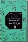 خرید کتاب یک میلیارد سال پیش از پایان جهان از: www.ashja.com - کتابسرای اشجع