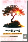 خرید کتاب زیستن ارزشمند از: www.ashja.com - کتابسرای اشجع