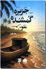 خرید کتاب جزیره گمشده من از: www.ashja.com - کتابسرای اشجع