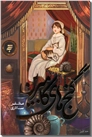 خرید کتاب گنج های کامبرین از: www.ashja.com - کتابسرای اشجع