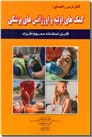 خرید کتاب کامل ترین راهنمای کمک های اولیه و اورژانس های پزشکی از: www.ashja.com - کتابسرای اشجع
