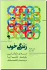 خرید کتاب زندگی خوب از: www.ashja.com - کتابسرای اشجع