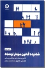 خرید کتاب شانزده قانون موثر ارتباط از: www.ashja.com - کتابسرای اشجع