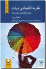 خرید کتاب نظریه اقتصادی دولت از: www.ashja.com - کتابسرای اشجع