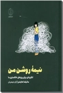 خرید کتاب نیمه روشن من از: www.ashja.com - کتابسرای اشجع