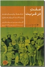 خرید کتاب ملت در غربت از: www.ashja.com - کتابسرای اشجع
