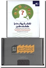 خرید کتاب بسته فلش کارت آموزشی برای ذهنیت های طرحواره ای از: www.ashja.com - کتابسرای اشجع