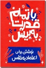خرید کتاب با تمام قدرت به پیش از: www.ashja.com - کتابسرای اشجع