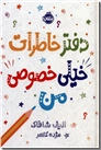 خرید کتاب دفتر خاطرات خیلی خصوصی من از: www.ashja.com - کتابسرای اشجع