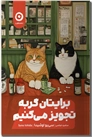 خرید کتاب برایتان گربه تجویز می کنیم از: www.ashja.com - کتابسرای اشجع