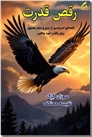خرید کتاب رقص قدرت از: www.ashja.com - کتابسرای اشجع